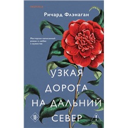 Эксмо Ричард Флэнаган "Узкая дорога на дальний север"