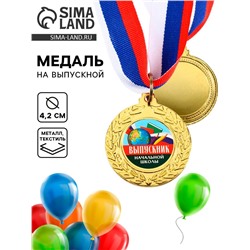 Медаль на Выпускной «Выпускник начальной школы»