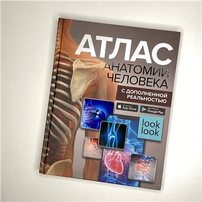 АСТ Спектор А.А. "Атлас анатомии человека с дополненной реальностью"
