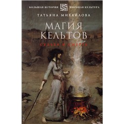 АСТ Михайлова Т.А. "Магия кельтов: судьба и смерть"