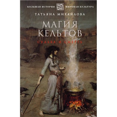 АСТ Михайлова Т.А. "Магия кельтов: судьба и смерть"