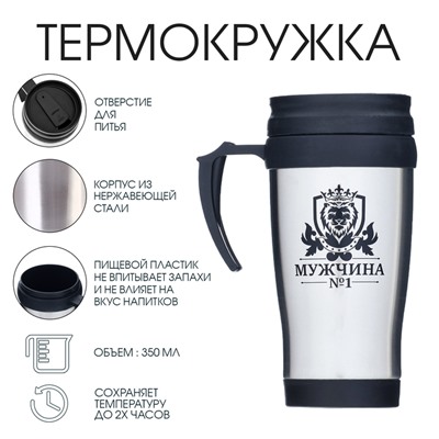 Термокружка «Мужчина №1», 350 мл, сохраняет тепло до 2 ч