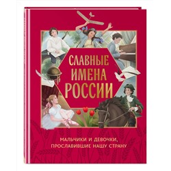 Эксмо Артёмова Н.В., Артёмова О.В. "Славные имена России. Мальчики и девочки, прославившие нашу страну"