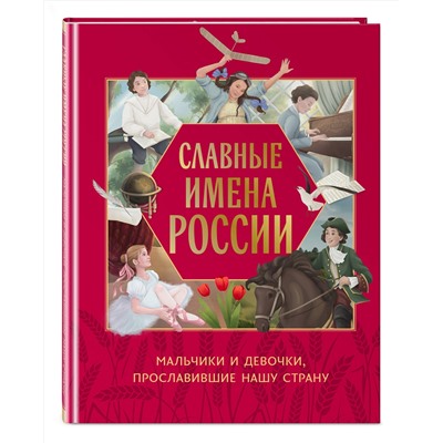 Эксмо Артёмова Н.В., Артёмова О.В. "Славные имена России. Мальчики и девочки, прославившие нашу страну"