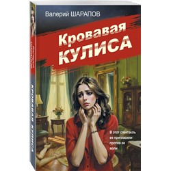 Эксмо Валерий Шарапов "Кровавая кулиса"