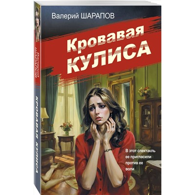 Эксмо Валерий Шарапов "Кровавая кулиса"