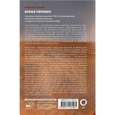 АСТ Уразов Алексей Михайлович "Время перемен"