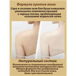 Гели для душа для глубокой очистки и увлажнения с серной водой из скважины, снимает зуд, подходят для всех типов кожи 400мл