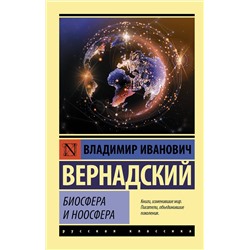 АСТ Владимир Иванович Вернадский "Биосфера и ноосфера"