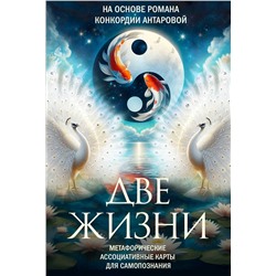 АСТ Антарова К. "Две жизни. Метафорические ассоциативные карты для самопознания"