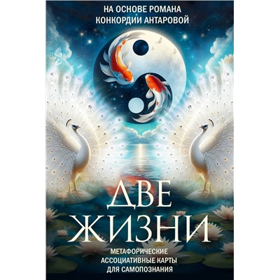 АСТ Антарова К. "Две жизни. Метафорические ассоциативные карты для самопознания"