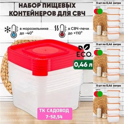 Набор пластиковых контейнеров 5шт #23044618