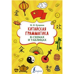 АСТ М. И. Куприна "Китайская грамматика в схемах и таблицах"