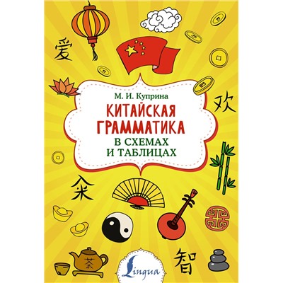 АСТ М. И. Куприна "Китайская грамматика в схемах и таблицах"