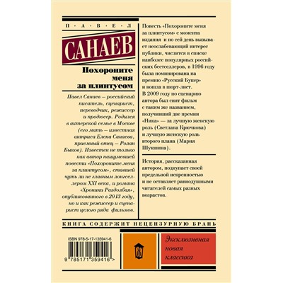 АСТ Павел Санаев "Похороните меня за плинтусом"