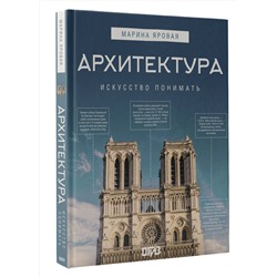 АСТ Марина Яровая "Архитектура. Искусство понимать"
