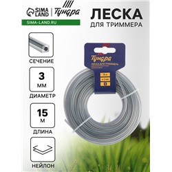 Леска для триммера ТУНДРА, сечение квадрат с жилой, двухкомпонентная, d=3 мм, 15 м, нейлон