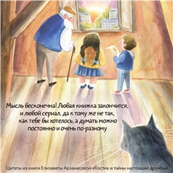 АСТ Елизавета Арзамасова "Костик и тайна настоящей дружбы. Истории о счастье, доверии и музыке заката"