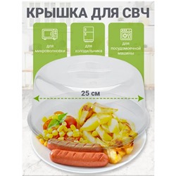Крышка для СВЧ 25см 8009 МХТ