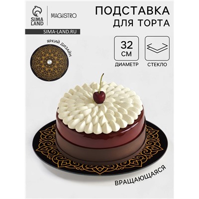 Подставка для торта Magistro «Восток», d=32 см, вращающаяся, стекло, чёрная