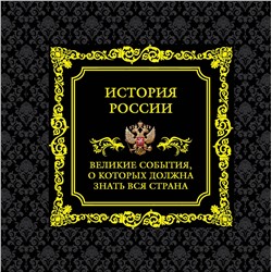 Эксмо "История России. Великие события, о которых должна знать вся страна (в коробе)"