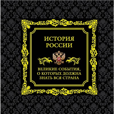 Эксмо "История России. Великие события, о которых должна знать вся страна (в коробе)"