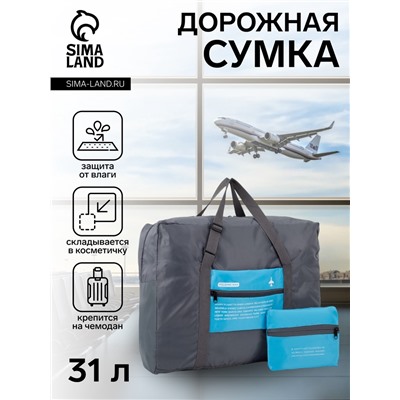 Сумка дорожная на молнии, складная в косметичку, наружный карман, держатель для чемодана, серая, голубая