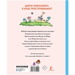 АСТ Успенский Э.Н. "Клад из деревни Простоквашино"