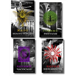 Эксмо Эва Гарсиа Саэнс де Уртури "Белый город. Комплект из 4 книг (Жало белого города, Водные ритуалы, Корни ненависти, Черный часослов)"