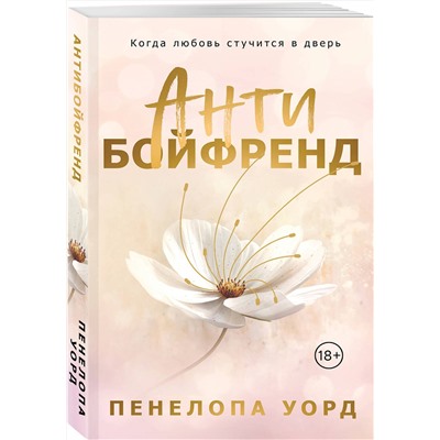 Эксмо Пенелопа Уорд "Антибойфренд"