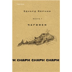 Эксмо Эдуард Веркин "cнарк снарк. Книга 1: Чагинск"