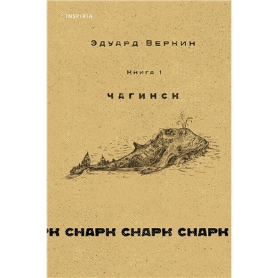 Эксмо Эдуард Веркин "cнарк снарк. Книга 1: Чагинск"