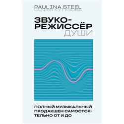 Эксмо Софья Кутузова "Звукорежиссер души. Полный музыкальный продакшен самостоятельно от и до"