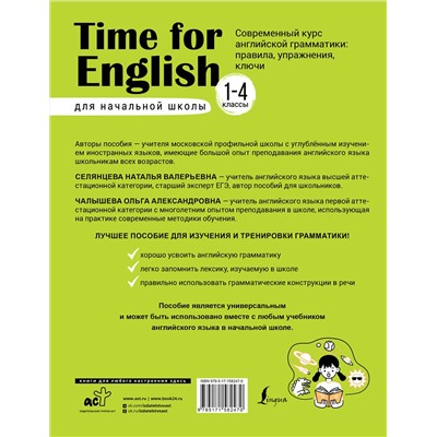 АСТ Н. В. Селянцева, О. А. Чалышева "Time for English 1–4. Современный курс английской грамматики: правила, упражнения, ключи (для начальной школы)"