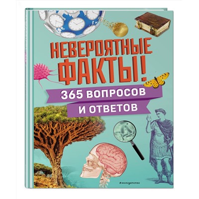 Эксмо "Невероятные факты! 365 вопросов и ответов"