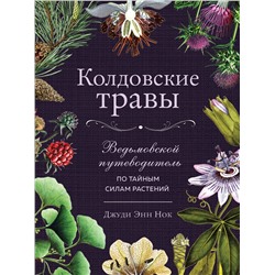 Эксмо Джуди Энн Нок "Колдовские травы. Ведьмовской путеводитель по тайным силам растений"