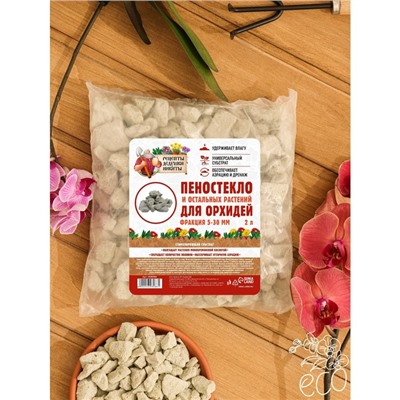 Пеностекло для орхидей и остальных растений «Рецепты Дедушки Никиты», 2 л.