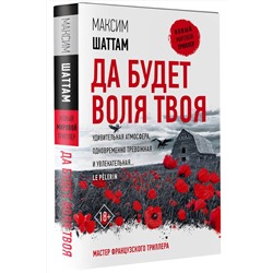 АСТ Максим Шаттам "Да будет воля Твоя"