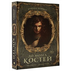 АСТ Ребекка Шеффер "До мозга костей"