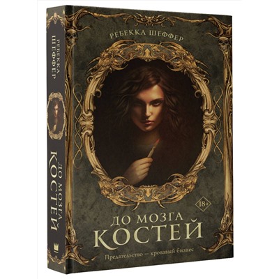 411468 АСТ Ребекка Шеффер "До мозга костей"