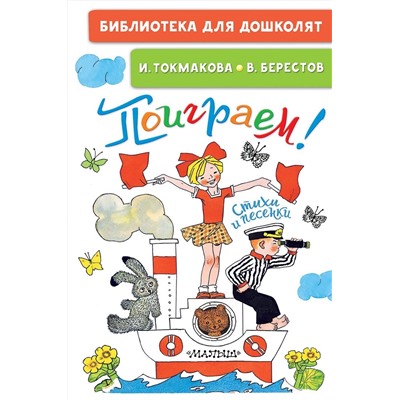 АСТ Токмакова И.П. "Поиграем! Стихи и песенки"