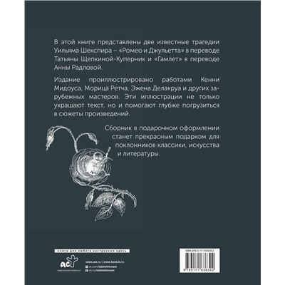 455685 АСТ Уильям Шекспир "Ромео и Джульетта. Гамлет. Подарочное издание"