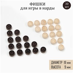 Фишки для нард и шашек, 30 шт., d=1.9 см, h=0.9 см, дерево