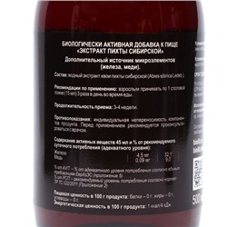 Экстракт пихты сибирской БАД, железный иммунитет, 0.5 л