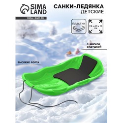 Санки с мягкой сидушкой «Комета», зелёные 74×43 см