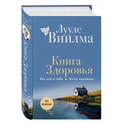 Эксмо Лууле Виилма "Книга здоровья. Без зла в себе. Тепло надежды (новое оформление)"