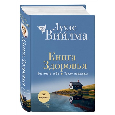 Эксмо Лууле Виилма "Книга здоровья. Без зла в себе. Тепло надежды (новое оформление)"