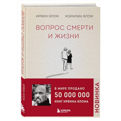 Эксмо Ирвин Ялом, Мэрилин Ялом "Вопрос смерти и жизни"