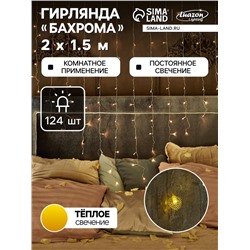 Гирлянда «Бахрома» 2×1.5 м с насадками «Сердце», IP20, прозрачная нить, 124 LED, свечение тёплое белое, 220 В