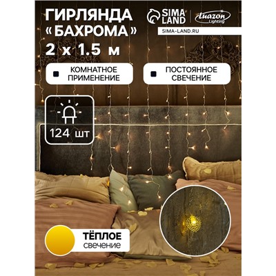 Гирлянда «Бахрома» 2×1.5 м с насадками «Сердце», IP20, прозрачная нить, 124 LED, свечение тёплое белое, 220 В